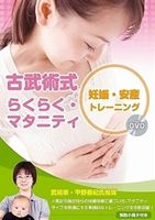詳しい納期他、ご注文時はお支払・送料・返品のページをご確認ください発売日2009/9/19古武術式らくらくマタニティ 妊娠・安産トレーニング ジャンル 趣味・教養カルチャー／旅行／景色 監督 出演 DVD健康シリーズのマタニティー編。ナンバを使った歩き方やバランスボールを使って骨盤周囲の血流を良くし、体重が増加した日常生活の動作で階段など安全に対応する。妊娠前から出産までと産後の体の使い方まで、また古武術介護の応用をマタニティーに使うなど、有名介護士がアドバイスする。封入特典トレーニング解説リーフレット 種別 DVD JAN 4994220710558 収録時間 87分 カラー カラー 組枚数 1 製作年 2009 製作国 日本 音声 （ステレオ） 販売元 アドメディア登録日2009/06/23