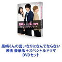 詳しい納期他、ご注文時はお支払・送料・返品のページをご確認ください発売日2016/8/17黒崎くんの言いなりになんてならない 映画 豪華版＋スペシャルドラマ ジャンル 邦画青春ドラマ 監督 出演 中島健人小松菜奈千葉雄大高月彩良岸優太岡山天音柾木玲弥中村靖日【シリーズまとめ買い】★劇場版とSP版をいっぺんに楽しめる！ポップでハイテンションな青春学園物語実写版「黒崎くんの言いなりになんてならない」映画＋SP　限定版　DVDセット◆劇場版『黒崎くんの言いなりになんてならない』豪華版（初回限定生産）◆スペシャルドラマ『黒崎くんの言いなりになんてならない』「絶対服従」を言い渡されてしまった！副寮長の「黒悪魔」——黒崎晴人。白河タクミのアプローチに揺れ動きながらも黒崎晴人のことが頭から離れない。■セット内容▼商品名：　黒崎くんの言いなりになんてならない 豪華版（初回限定生産）種別：　DVD品番：　VPBT-14523JAN：　4988021145237発売日：　20160817製作年：　2016音声：　DD（ステレオ）商品内容：　DVD　1枚組商品解説：　本編収録★観客動員数100万人を突破する大ヒット作！★最終的な興行収入は12億3000万円！冴えない自分から転校デビューを目指した赤羽由宇。高校で初めて友達ができたり、憧れの白王子・白河タクミと人生初デートしたり。しかし最悪の出会いで副寮長の黒悪魔・黒崎晴人のドSな無理難題に翻弄される毎日。▼商品名：　スペシャルドラマ『黒崎くんの言いなりになんてならない』種別：　DVD品番：　VPBX-14495JAN：　4988021144957発売日：　20160316製作年：　2015音声：　DD（ステレオ）商品内容：　DVD　1枚組商品解説：　本編、特典映像収録”転校デビュー”を目指しキラキラな高校生活を夢見た赤羽由宇。最初に出会ったのは”悪魔級ドS男子”の黒崎晴人だった。その日から、黒崎晴人に無理難題を突きつけられる毎日。しかし、いつも優しく手を差し伸べてくれる白河タクミの存在もあり・・・。関連商品小松菜奈出演作品千葉雄大出演作品少女漫画原作実写化作品黒崎くんの言いなりになんてならない（実写）シリーズ2016年日本のテレビドラマ2016年公開の日本映画当店厳選セット商品一覧はコチラ 種別 DVDセット JAN 6202304200559 カラー カラー 組枚数 3 製作国 日本 字幕 日本語 音声 DD（ステレオ） 販売元 バップ登録日2023/05/17