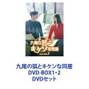 九尾の狐とキケンな同居 DVD-BOX1 2 DVDセット