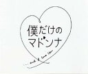 詳しい納期他、ご注文時はお支払・送料・返品のページをご確認ください発売日2003/12/10僕だけのマドンナ DVD-BOX ジャンル 国内TVラブストーリー 監督 永山耕三澤田鎌作 出演 滝沢秀明長谷川京子小西真奈美島谷ひとみ小泉孝太郎「ちゅらさん」の脚本家・岡田恵和が、滝沢秀明、長谷川京子共演で描くラブストーリー。ごく普通の大学生・恭一の部屋に突然現れた謎の女・するみ。恭一は彼女の傍若無人さに振り回されながらも彼女に惹かれ、半同居生活を始めることに。収録内容全11話収録特典映像予告集／ノンクレジットオープニング／ポスター撮影／新番組予告関連商品小泉孝太郎出演作品フジテレビ月9ドラマ岡田惠和脚本作品2000年代日本のテレビドラマ 種別 DVD JAN 4988064341559 画面サイズ スタンダード カラー カラー 組枚数 4 販売元 エイベックス・ピクチャーズ登録日2004/06/01