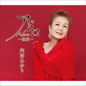 ウチダアカリ アドロ ネツアイ詳しい納期他、ご注文時はお支払・送料・返品のページをご確認ください発売日2015/4/22内田あかり / アドロ 〜熱愛〜アドロ ネツアイ ジャンル 邦楽歌謡曲/演歌 関連キーワード 内田あかり内田あかり、2015年のシングル。すっかり定番となった、内田あかりの都会派歌謡。カラオケファンにも好評な十八番のラテン調ミディアムテンポ「アドロ　〜熱愛〜」を収録。　（C）RS封入特典歌詞収録曲目11.アドロ 〜熱愛〜(4:37)2.夜がわらっている(3:48)3.アドロ 〜熱愛〜 （オリジナル・カラオケ）(4:37)4.夜がわらっている （オリジナル・カラオケ）(3:48)5.アドロ 〜熱愛〜 （半音下げ オリジナル・カラオケ）(4:37)6.アドロ 〜熱愛〜 （2コーラスカラオケ）(3:16)7.アドロ 〜熱愛〜 （半音下げ 2コーラスカラオケ）(3:16)8.夜がわらっている （2コーラスカラオケ）(2:37)関連商品内田あかり CD 種別 CD JAN 4988001773559 収録時間 30分39秒 組枚数 1 製作年 2015 販売元 コロムビア・マーケティング登録日2015/02/16