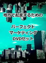 詳しい納期他、ご注文時はお支払・送料・返品のページをご確認ください発売日2016/9/9地方で起業するためのパーフェクトマーケティングDVD3枚組セット ジャンル 趣味・教養その他 監督 出演 石武丈嗣富山県を中心に活動する講師・石武丈嗣（通称：らいおん講師）による、地方で起業するためのマーケティングを語るDVD。 種別 DVD JAN 4573143310559 組枚数 3 販売元 アドニス・スクウェア登録日2016/08/17