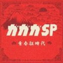 ガガガSP / 青春狂時代（通常版） [CD]