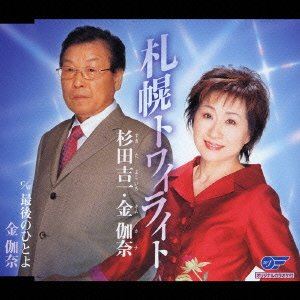 SAPPORO TWILIGHT ／ SAIGO NO HITOYO詳しい納期他、ご注文時はお支払・送料・返品のページをご確認ください発売日2006/4/5杉田吉一／金伽奈 / 札幌トワイライト／最後のひとよSAPPORO TWILIGHT ／ SAIGO NO HITOYO ジャンル 邦楽歌謡曲/演歌 関連キーワード 杉田吉一／金伽奈杉田吉一金伽奈杉田吉一、金伽奈のデュエットによる「札幌トワイライト」、C／Wには金伽奈歌唱による「最後の人」を収録したシングル。収録曲目11.札幌トワイライト(3:46)2.最後のひとよ(4:25)3.札幌トワイライト【オリジナルカラオケ】(3:46)4.最後のひとよ【オリジナルカラオケ】(4:23) 種別 CD JAN 4988007218559 収録時間 16分20秒 組枚数 1 製作年 2006 販売元 徳間ジャパンコミュニケーションズ登録日2006/10/20