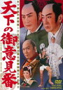 天下の御意見番 [DVD]