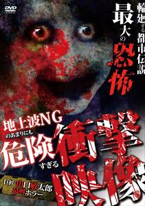 詳しい納期他、ご注文時はお支払・送料・返品のページをご確認ください発売日2014/4/18地上波NGのあまりにも危険すぎる衝撃映像!? 見る者全てを唖然とさせる噂のあの場所から最新スポットまで! ジャンル 邦画ホラー 監督 出演 種別 DVD JAN 4571284374560 収録時間 85分 組枚数 1 製作年 2014 製作国 日本 販売元 Rebecca登録日2014/02/24