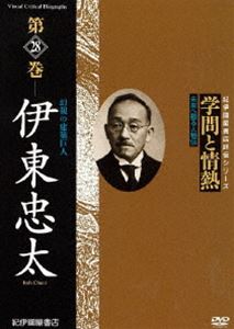 詳しい納期他、ご注文時はお支払・送料・返品のページをご確認ください発売日2011/5/28学問と情熱 第28巻 伊東忠太 ジャンル 趣味・教養ドキュメンタリー 監督 出演 日本の学術・文化・教育の分野で優れた業績を残した人物を紹介する評伝シリーズ第28巻。“建築巨人”と称され、築地本願寺、明治神宮などの作品を手掛けた建築士、伊東忠太に迫る。 種別 DVD JAN 4523215054560 収録時間 47分 画面サイズ スタンダード カラー カラー 組枚数 1 製作年 2009 製作国 日本 音声 日本語DD（ステレオ） 販売元 紀伊國屋書店登録日2011/02/16