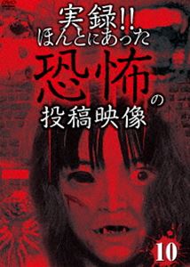 詳しい納期他、ご注文時はお支払・送料・返品のページをご確認ください発売日2013/11/2実録!!ほんとにあった恐怖の投稿映像 10 ジャンル 邦画ホラー 監督 出演 『使われなくなったトンネル』や『自殺湖』など、化学では解明できない怪奇現象を全10話を収録。 種別 DVD JAN 4562246440560 製作年 2013 製作国 日本 販売元 ビーエムドットスリー登録日2013/08/27