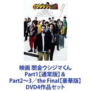 楽天ぐるぐる王国FS 楽天市場店映画 闇金ウシジマくん Part1【通常版】＆ Part2〜3／the Final【豪華版】 [DVD4作品セット]