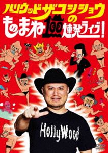 詳しい納期他、ご注文時はお支払・送料・返品のページをご確認ください発売日2016/7/6ハリウッドザコシショウのものまね100連発ライブ! ジャンル 趣味・教養お笑い 監督 出演 ハリウッドザコシショウ芸歴24年の末、「R-1ぐらんぷり2016」を圧倒的な得票差で制したピン芸人“ハリウッドザコシショウ”のDVD。やりつくされた○○、誇張しすぎた○○など、訳も分からず爆笑してしまうものまね100連発などを収録。特典映像第4回喚き-1 GP／ハリウッドザコシショウのゲロ喜利DVDver.／ハリウッドザコシショウのRunner／ものまね100連発ライブ!キャプテン渡辺・錦鯉トーク／ハリウッドザコシショウのだーじーだぁ／緊急企画!!ハリウッドザコシショウのハゲとるやないかい／コント政見放送 狂井益男／第1〜3回喚き-1 GP／副音声コメンタリー 種別 DVD JAN 4534530093561 収録時間 80分 カラー カラー 組枚数 1 製作国 日本 音声 DD（ステレオ） 販売元 アニプレックス登録日2016/04/26