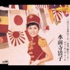 水前寺清子 / 三百六十五歩のマーチ／真実一路のマーチ／ウォーキングマーチ [CD]