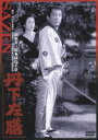 丹下左膳 [DVD]