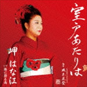 岬はな江 / 室戸あたりは c／w海に降る雨 [CD]
