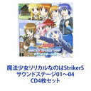 (ドラマCD) 魔法少女リリカルなのはStrikerS サウンドステージ01〜04 [CD4枚セット]
