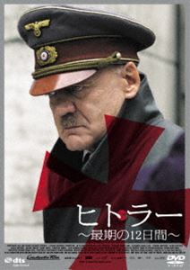 ヒトラー ～最期の12日間～ ロング・バージョン [DVD]