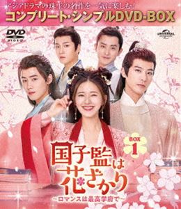 コクシカンハハナザカリロマンスハサイコウガクフデ詳しい納期他、ご注文時はお支払・送料・返品のページをご確認ください発売日2024/5/8関連キーワード：チャオルースー国子監は花ざかり〜ロマンスは最高学府で〜 BOX1＜コンプリート・シンプルDVD‐BOX5，500円シリーズ＞【期間限定生産】コクシカンハハナザカリロマンスハサイコウガクフデ ジャンル 海外TV香港映画 監督 シュー・ペイシャン 出演 チャオ・ルースーシュー・カイチョンレン・ハオアオ・ルイポンドゥー・ユー亡き兄の希望で、宋の最高学府・国子監に入学すべく上京してきた太尉の娘・桑祈。改革派の教師・晏雲之と最悪の出会いを果たし、無事に国子監初の女子生徒として入学した。文武両道で優秀だが何かとお騒がせな桑祈と厳格な晏雲之は、ある事件をきっかけに急接近!一方、桑祈の幼なじみ・卓文遠も彼女に積極アプローチを仕掛ける。そんな中、都を揺るがす陰謀と桑祈の兄の死の真相が明らかになっていく…。 種別 DVD JAN 4550510100562 収録時間 681分 カラー カラー 組枚数 4 製作年 2021 製作国 中国 字幕 日本語 音声 中国語DD（ステレオ） 販売元 NBCユニバーサル・エンターテイメントジャパン登録日2024/02/20