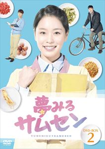 夢みるサムセンDVD-BOX2 [DVD]
