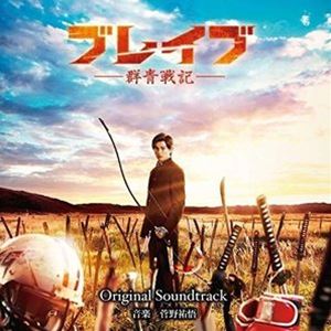 菅野祐悟（音楽） / 映画 ブレイブ -群青戦記- Original Soundtrack [CD]