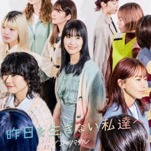 カネヨリマサル / 昨日を生きない私達へ（通常盤） [CD]