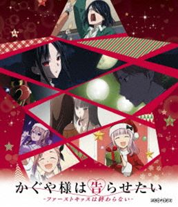 かぐや様は告らせたい-ファーストキッスは終わらない- [Blu-ray]