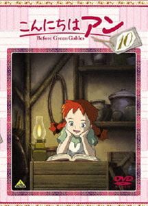 こんにちは アン ～Before Green Gables 10 [DVD]
