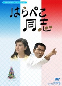 詳しい納期他、ご注文時はお支払・送料・返品のページをご確認ください発売日2013/4/26昭和の名作ライブラリー 第14集 はらぺこ同志 DVD-BOX デジタルリマスター版 ジャンル 国内TVコメディ 監督 出演 北大路欣也桜田淳子藤間紫上原謙梶芽衣子名古屋章左とん平父の遺言で家業の洋菓子店を継ぐべく、4年間のフランスでの菓子職人の修行を無事終えた伊達昌平（北大路欣也）だったが、帰国してみると実家の店はなんと倒産寸前の大ピンチで…。横浜・元町のケーキ屋を舞台にパリ帰りの青年と田舎出身の女性が繰り広げるホームコメディドラマ。全11話を収録した3枚組DVD-BOX。昭和の名作ライブラリー第14集。封入特典解説書関連商品80年代日本のテレビドラマ昭和の名作ライブラリー 種別 DVD JAN 4571317710563 収録時間 565分 画面サイズ スタンダード カラー カラー 組枚数 3 製作年 1982 製作国 日本 音声 日本語（モノラル） 販売元 TCエンタテインメント登録日2013/02/15