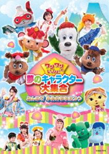 ワンワンといっしょ!夢のキャラクター大集合 〜みんなで ゆめのももたろう〜［DVD］ 