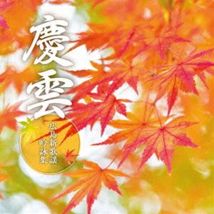 広島歌謡吟詠集（仮） [CD]