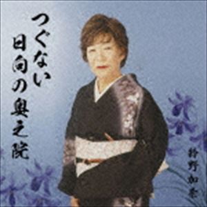 鈴野加奈 / つぐない [CD]