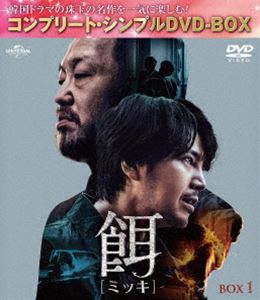 餌【ミッキ】BOX1＜コンプリート・シンプルDVD‐BOX5，500円シリーズ＞【期間限定生産】 [DVD]
