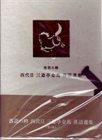 落語の粋 四代目三遊亭金馬選集（第1集） DVD-BOX [DVD]