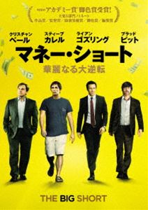 マネー・ショート 華麗なる大逆転 [DVD]
