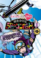 ももいろクローバーZ／ももクロChan 第3弾 時をかける5色のコンバット DVD 第16集 [DVD]
