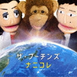 プーチンズ ナニコレ詳しい納期他、ご注文時はお支払・送料・返品のページをご確認ください発売日2015/11/25ザ・プーチンズ / ナニコレナニコレ ジャンル 邦楽J-POP 関連キーワード ザ・プーチンズメンバーは街角マチオ（ボサノヴァギター）、街角マチコ（テルミン奏者）、川島さる太郎（パペット）の3人が繰り広げるロシア系怪電波ユニット、ザ・プーチンズのアルバム。リード曲「恋愛契約書」はOTOTOYウィークリー1位、マンスリー2位を獲得の快作！　（C）RSボーナストラック収録※こちらの商品はインディーズ盤のため、在庫確認にお時間を頂く場合がございます。収録曲目11.オープニング(0:27)2.ナニコレ(3:32)3.恋愛契約書(3:41)4.すしてるみん(3:08)5.怪電波放送局（前編）(6:27)6.プーチンズのリハが晴れない(2:45)7.誰も死なない(5:09)8.怪電波放送局（後編）(6:54)9.ニホニホ(4:40)10.シンデレラ3(4:01)11.僕のプリン食べないで(3:58)12.ぷ道館2015ハイライト(4:50) 種別 CD JAN 4582237832563 収録時間 49分38秒 組枚数 1 製作年 2015 販売元 ブリッジ登録日2015/10/29