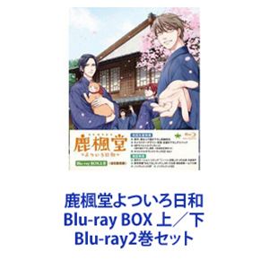 鹿楓堂よついろ日和 Blu-ray BOX 上／下 [Blu-ray2巻セット]