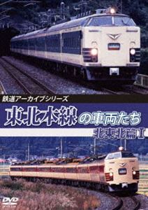 鉄道アーカイブシリーズ78 東北本線の車両たち 北東北篇I 盛岡〜八戸 [DVD]