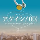 アゲイン! 00’s〜BEST OF HEARTFUL J-POP SONGS [CD]