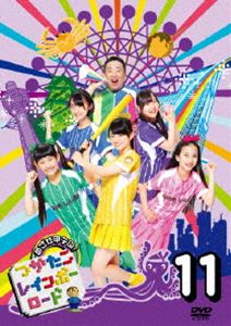 つかたこレインボーロード 11 [DVD]