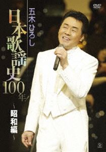 五木ひろし日本歌謡史100年!～昭和編～ [DVD]