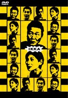 IKKA 一和 [DVD]