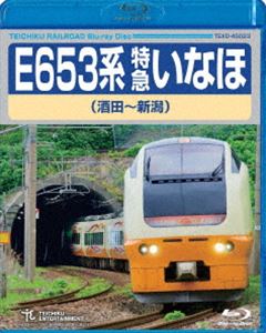 E653系 特急いなほ（酒田〜新潟） [Blu-ray]