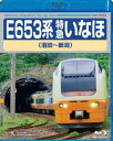 詳しい納期他、ご注文時はお支払・送料・返品のページをご確認ください発売日2018/9/19E653系 特急いなほ（酒田〜新潟） ジャンル 趣味・教養電車 監督 出演 JR東日本の特急「いなほ」。山形県は酒田駅を出発し、羽越本線〜白新線を経て終点新潟駅に至るまでの、2時間強の運転室展望を収録したBlu-ray。車両紹介では、E653系の瑠璃色も登場。 種別 Blu-ray JAN 4988004792564 収録時間 149分 組枚数 1 製作年 2018 製作国 日本 販売元 テイチクエンタテインメント登録日2018/07/23