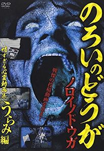 ノロイノドウガコワスギルシンレイドウガシュウウララミヘン詳しい納期他、ご注文時はお支払・送料・返品のページをご確認ください発売日2015/3/20関連キーワード：シンレイノロイノドウガ 怖すぎる心霊動画集〜うらみ編〜ノロイノドウガコワスギルシンレイドウガシュウウララミヘン ジャンル 邦画ホラー 監督 出演 恨み、妬み、悲しみ、憂い・・・。何気ない日常の影に隠された怨念がカメラに映し出される。そこで何があったのか、何が起きたのか、撮影者への取材や動画の分析等により霊の意志を浮き彫りする。 種別 DVD JAN 4571370071564 組枚数 1 製作国 日本 販売元 十影堂エンターテイメント登録日2014/12/26