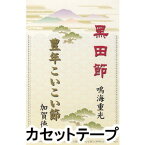 鳴海重光 / 黒田節／豊年こいこい節 [カセットテープ]