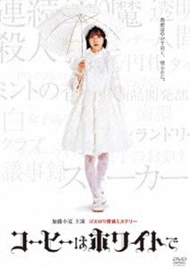 コーヒーはホワイトで [DVD]