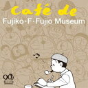 今井亮太郎(音楽) / 藤子・F・不二雄 生誕90周年記念 Cafe de Fujiko・F・Fujio Museum(カフェ・ド・藤子・F・不二雄ミュージアム...