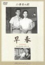 早春 [DVD]