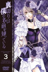 Rakuten - 裏切りは僕の名前を知っている 通常版 第3巻 [DVD]