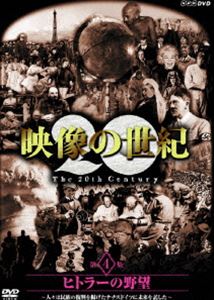 詳しい納期他、ご注文時はお支払・送料・返品のページをご確認ください発売日2005/11/25NHKスペシャル 映像の世紀 第4集 ヒトラーの野望 人々は民族の復興を掲げたナチス・ドイツに未来を託した ジャンル 国内TVドキュメンタリー 監督 出演 1995年、NHKで放送のドキュメンタリー番組「映像の世紀」のリニューアル版。「ヒトラーの野望 人々は民族の復興を掲げたナチス・ドイツに未来を託した」の第4集を収録。収録内容｢ヒトラーの野望 人々は民族の復興を掲げたナチス・ドイツに未来を託した｣関連商品NHKスペシャル映像の世紀NHKスペシャル一覧 種別 DVD JAN 4988066146565 収録時間 75分 画面サイズ スタンダード カラー カラー 組枚数 1 音声 日本語DD（ステレオ） 販売元 NHKエンタープライズ登録日2005/09/19