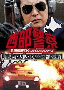 西部警察 全国縦断ロケコレクション -鹿児島・大阪・兵庫・京都・滋賀篇- [DVD]